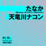 たなかさんと天竜川ナコンさんによるツーマンライブの告知／画像はたなかさんのXより