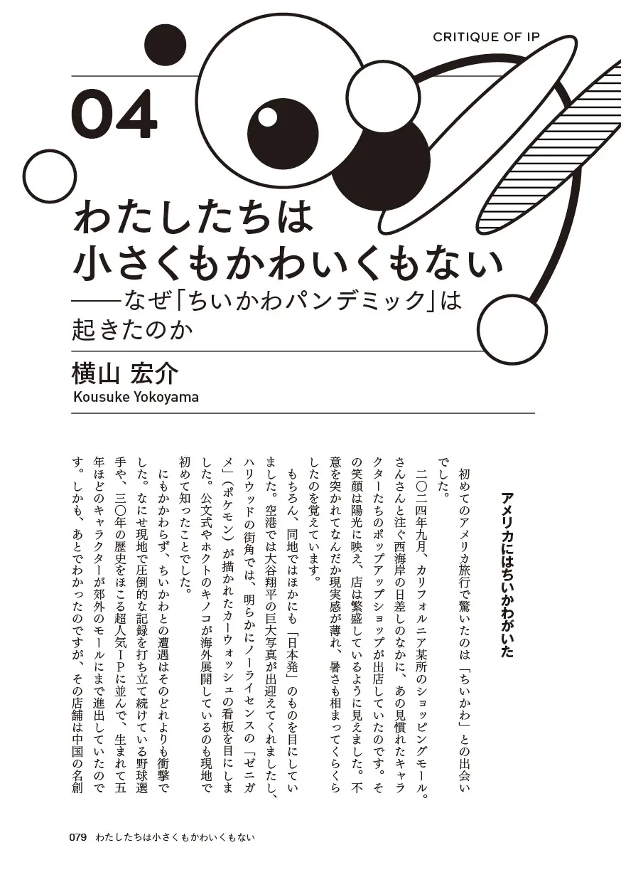 わたしたちは小さくもかわいくもない――なぜ「ちいかわパンデミック」は起きたのか／横山 宏介