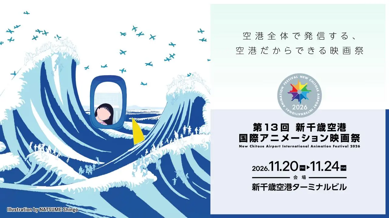 第13回新千歳空港国際アニメーション映画祭メインビジュアル