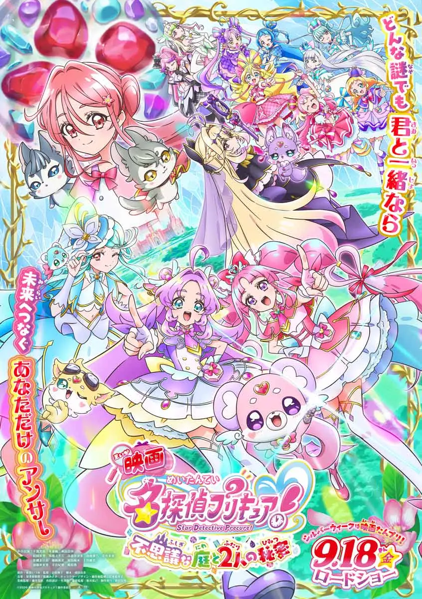 『映画名探偵プリキュア！不思議な庭と2人の秘密』