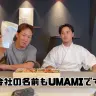 株式会社UMAMI LABの設立を報告する朝倉未来さん（左）とこめおさん（右）