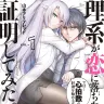『理系が恋に落ちたので証明してみた。』