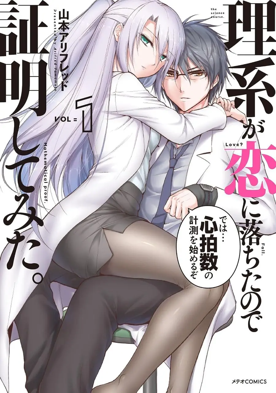 『理系が恋に落ちたので証明してみた。』