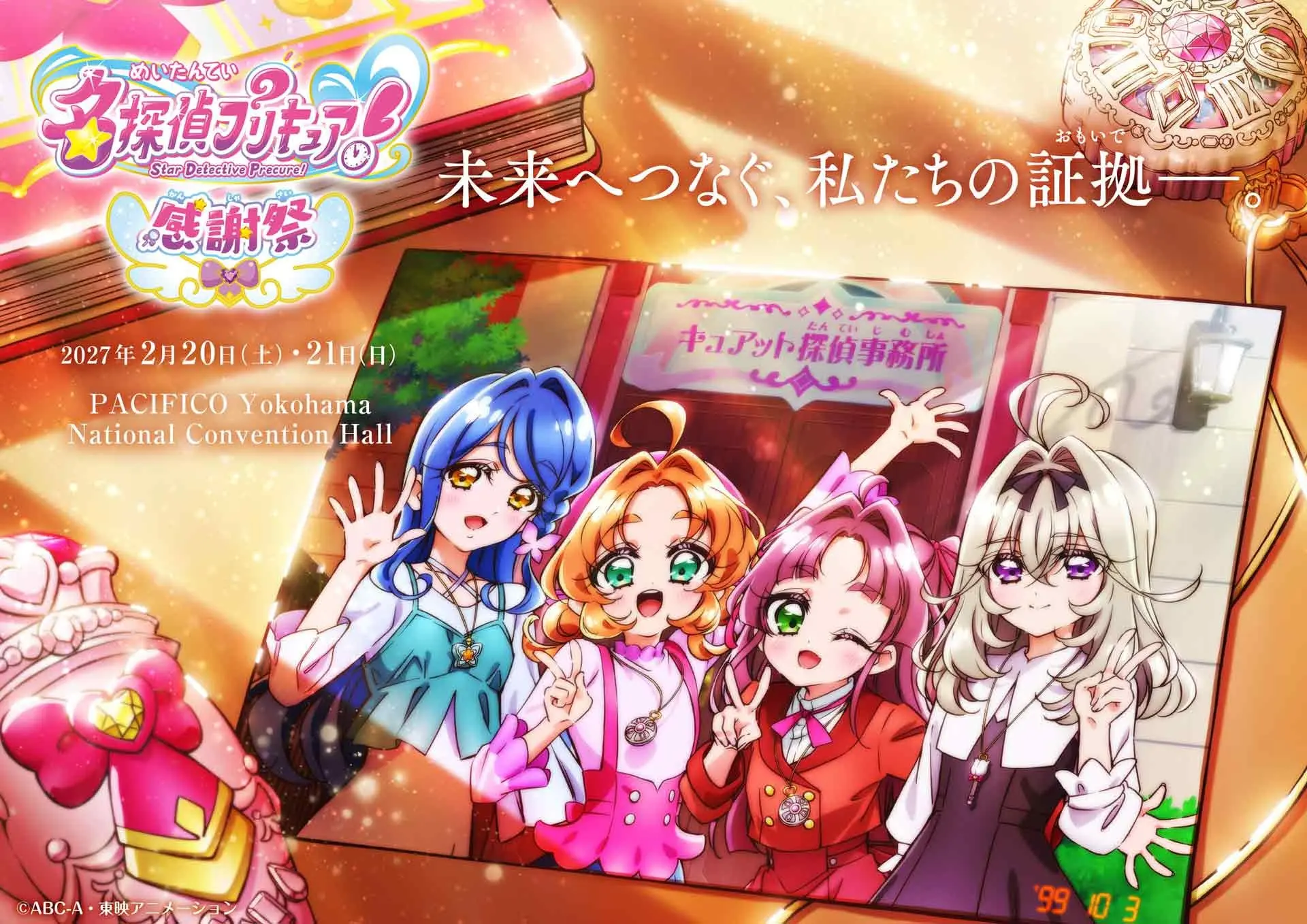 「名探偵プリキュア！感謝祭」2027年2月開催　『コナン』や『スト6』コラボなど話題続いた1年のフィナーレ