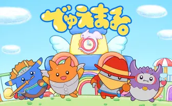 『デュエマ』の人気キャラクターが幼児向けソングを歌唱──MVが100万回再生を突破