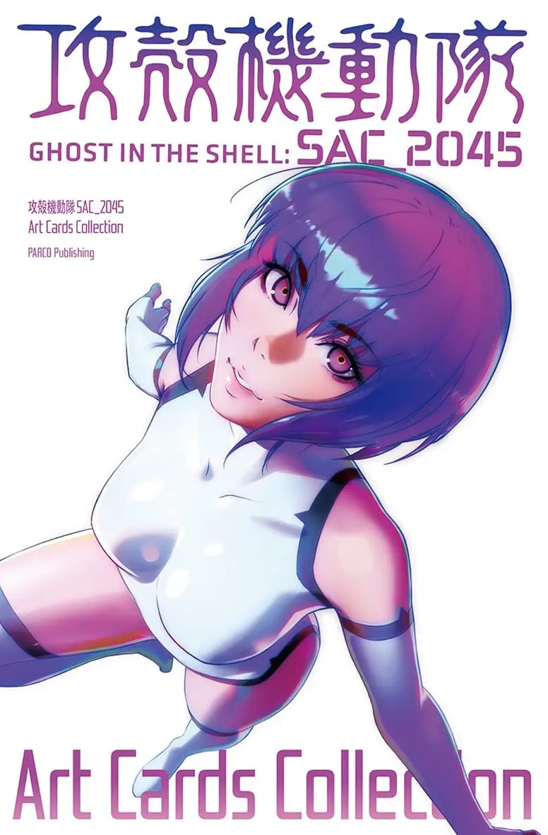 イリヤさんによる『攻殻機動隊 SAC_2045 Art Cards Collection』