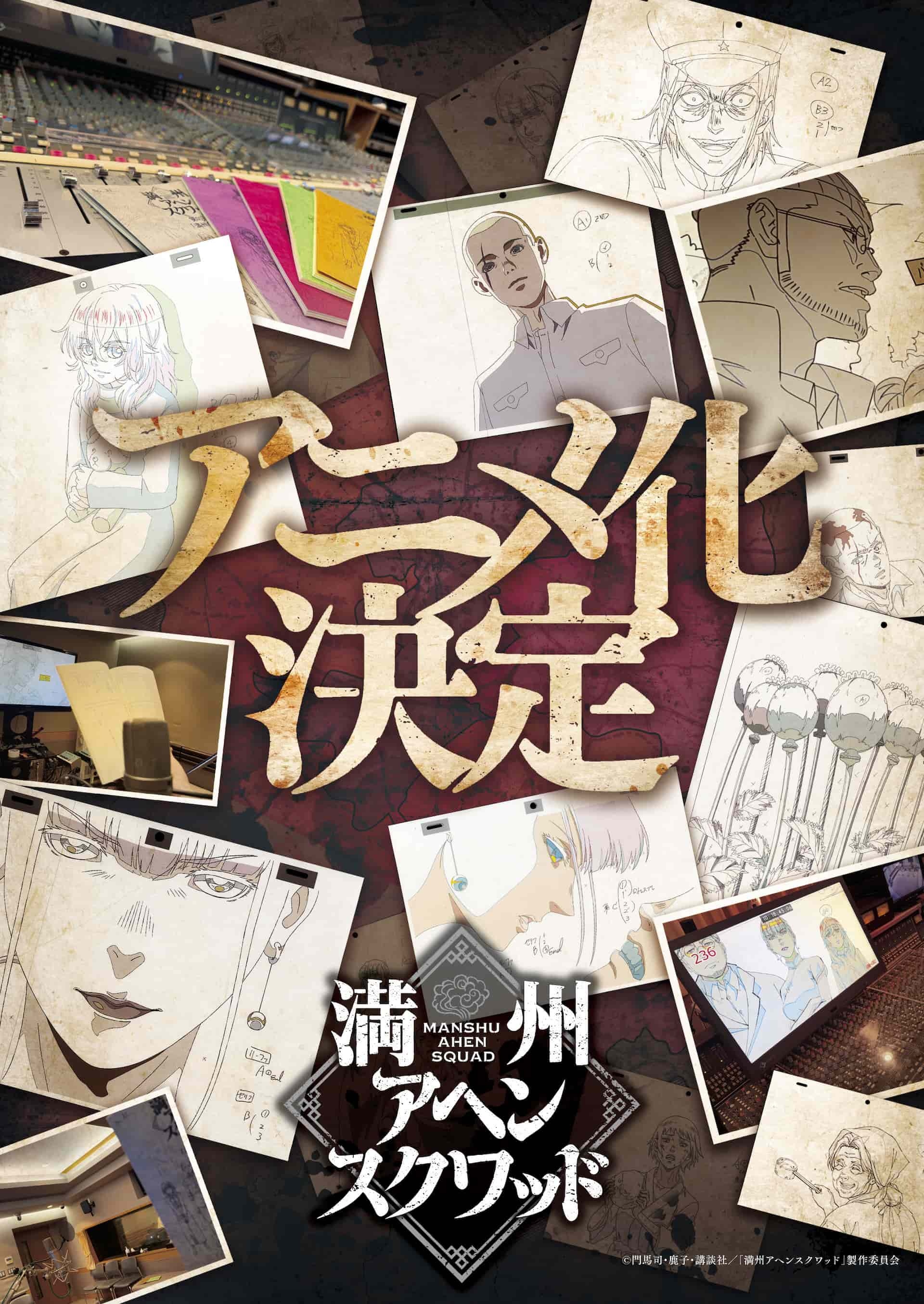 漫画『満州アヘンスクワッド』アニメ化決定 作画担当の逝去を受け新