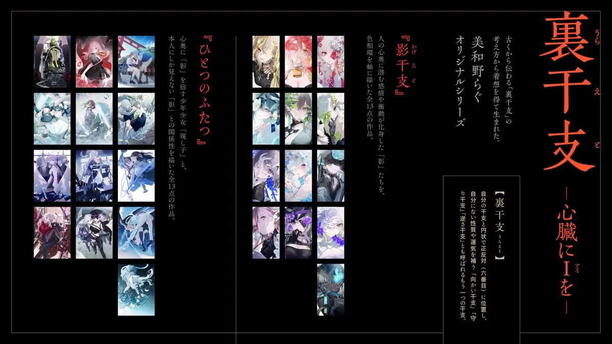 「裏干支 -心臓にIを-」
