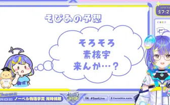 ホロライブの博士（理学）VTuber宙科そぴあ、ノーベル物理学賞の予想を“ほぼ”的中させる