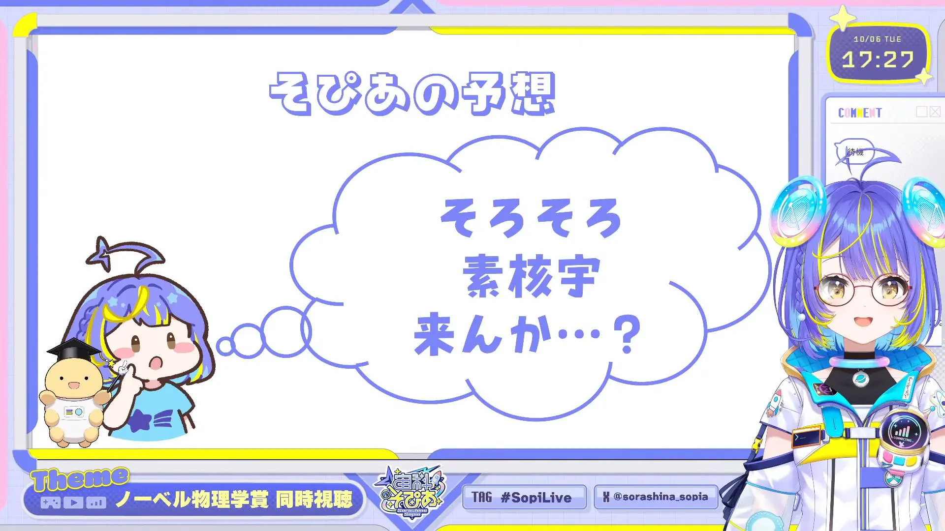 ホロライブの博士（理学）VTuber宙科そぴあ、ノーベル物理学賞の予想を“ほぼ”的中させる