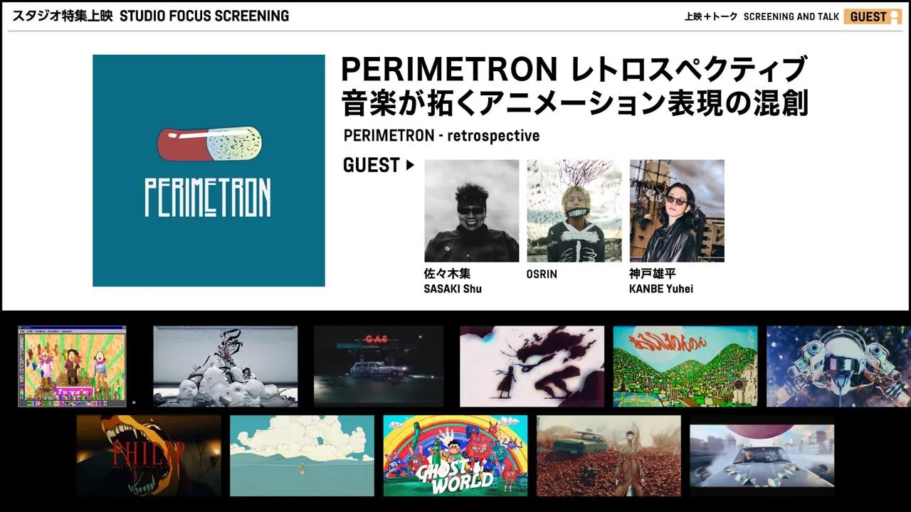 PERIMETRONの特集上映