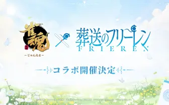 麻雀ゲーム『雀魂』が『葬送のフリーレン』とコラボ　告知ビジュアルを公開