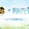 『雀魂-じゃんたま-』と『葬送のフリーレン』のコラボレーション