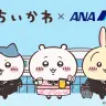 『ちいかわ』×ANAコラボキービジュアル