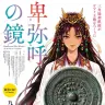 特別展「卑弥呼の鏡」メインビジュアル