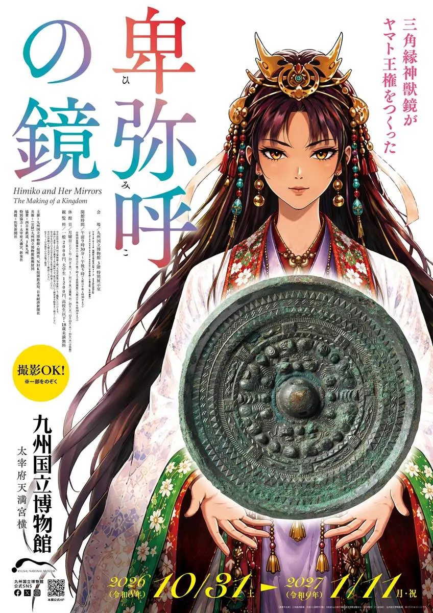 特別展「卑弥呼の鏡」メインビジュアル