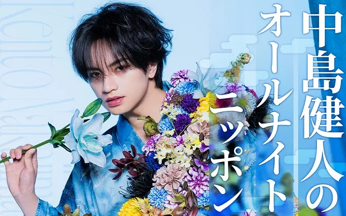 『中島健人のオールナイトニッポン』キービジュアル／画像はニッポン放送公式サイトから