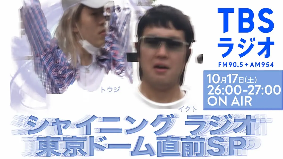 特別番組「シャイニングラジオ Tohji東京ドーム直前SP」キービジュアル／画像はTBSラジオ公式サイトから
