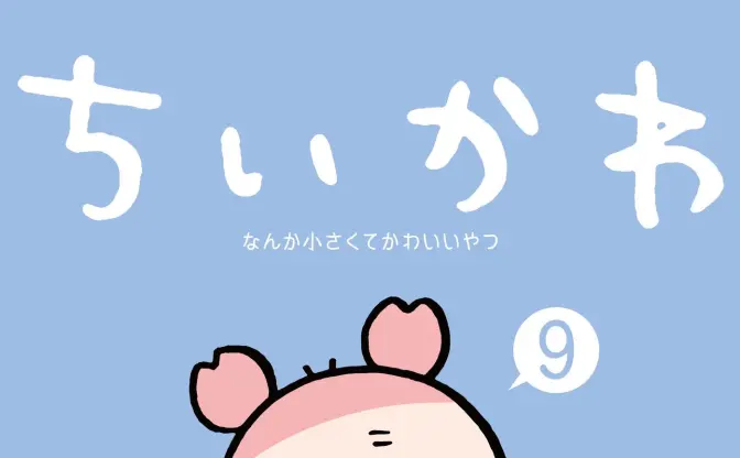 『ちいかわ』第9巻、表紙は元“モブキャラ”の古本屋　モモンガとも仲良しです