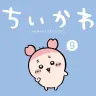 『ちいかわ なんか小さくてかわいいやつ』第9巻／画像は公式Xより