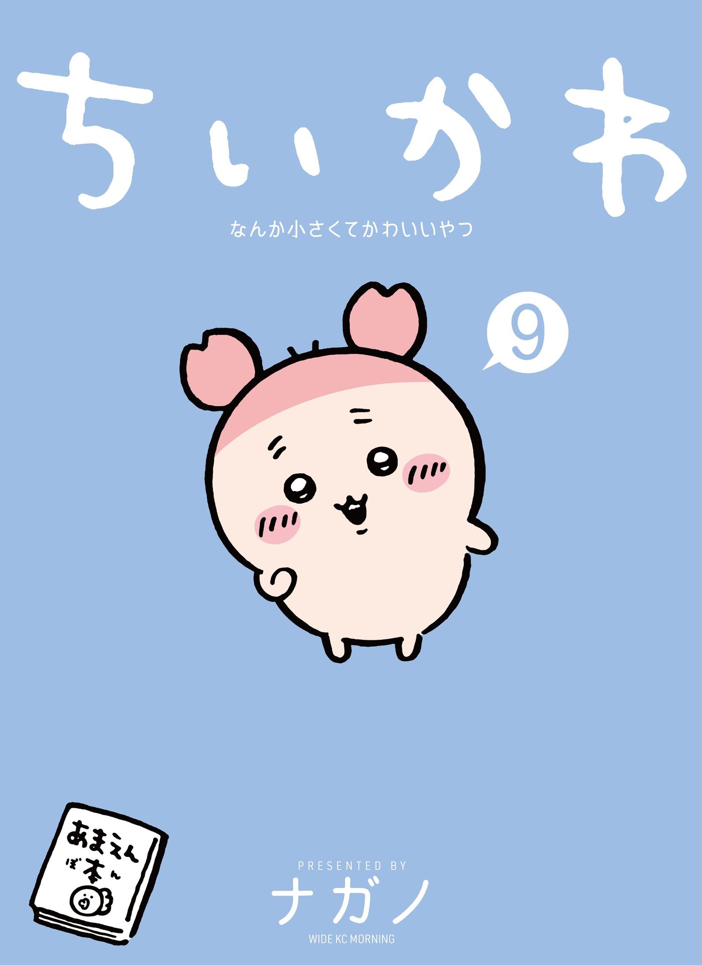 画像4: 『ちいかわ』第9巻、表紙は元“モブキャラ”の古本屋　モモンガとも仲良しです