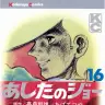 ちばてつやさんの代表作『あしたのジョー』第16巻