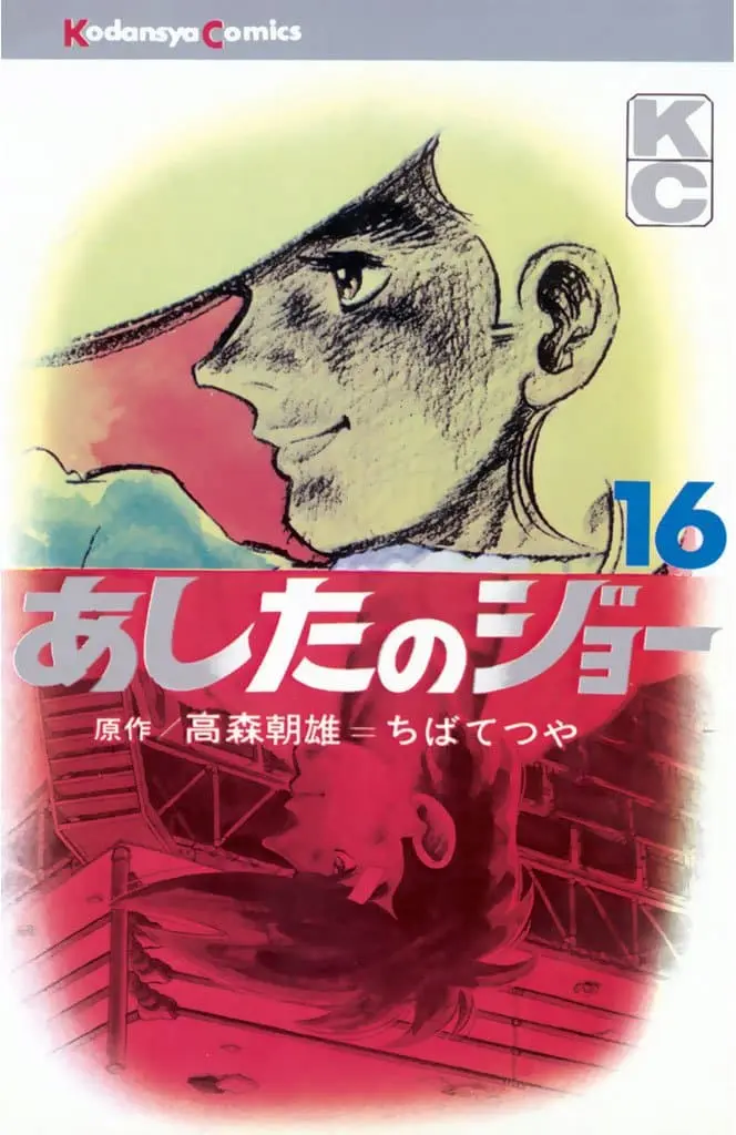ちばてつやさんの代表作『あしたのジョー』第16巻