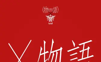 ホロライブ所属ユニット「秘密結社holoX」と〈物語〉シリーズのコラボ展示会が開催