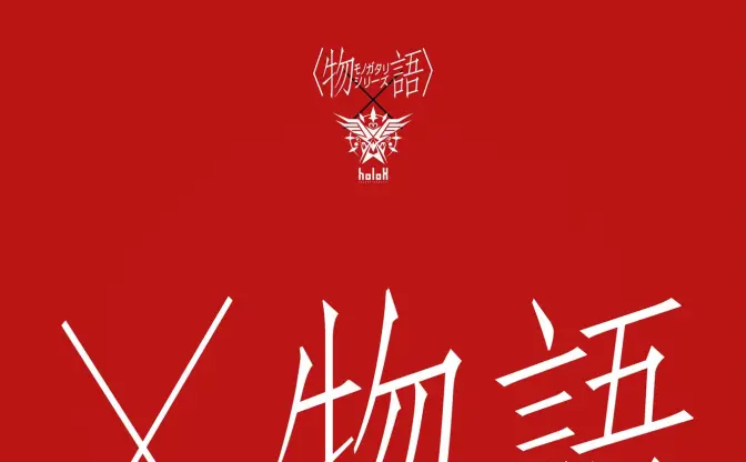 ホロライブ所属ユニット「秘密結社holoX」と〈物語〉シリーズのコラボ展示会が開催
