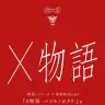 秘密結社holoX×〈物語〉シリーズ展示会「X物語-バツモノガタリ-」