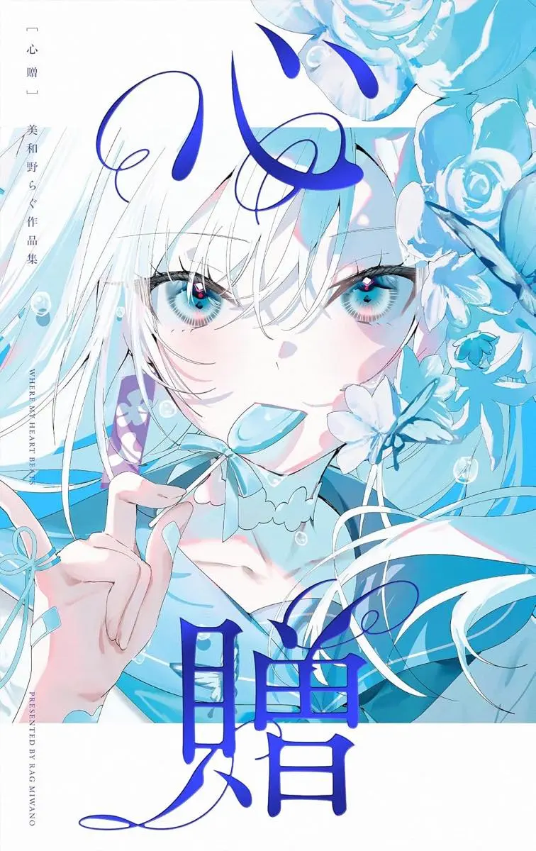 『心贈 美和野らぐ作品集』