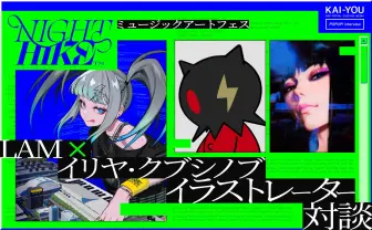 LAM×イリヤ・クブシノブ特別対談　イラストレーターは孤独な仕事だと思っていた、だけど違った
