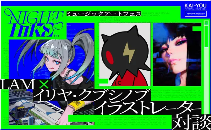 LAM×イリヤ・クブシノブ特別対談　イラストレーターは孤独な仕事だと思っていた、だけど違った