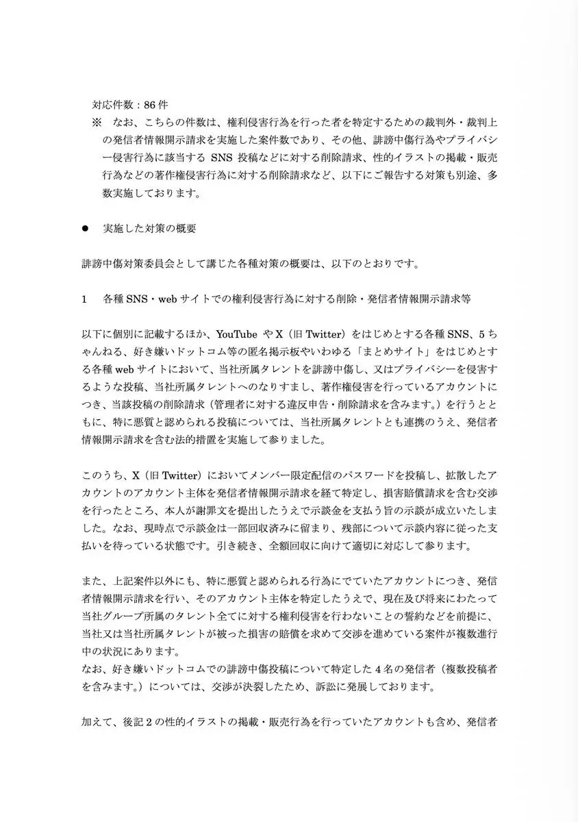 株式会社バーチャルエンターテイメント 誹謗中傷対策委員会の発表2
