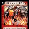 《ボルシャック・ドラゴン》／画像は『デュエル・マスターズ』公式サイトより