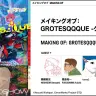 錦織敦史監督『GROTESQQQUE-グロテスク-』