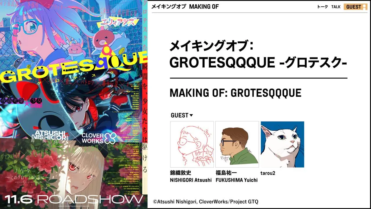 錦織敦史監督『GROTESQQQUE-グロテスク-』