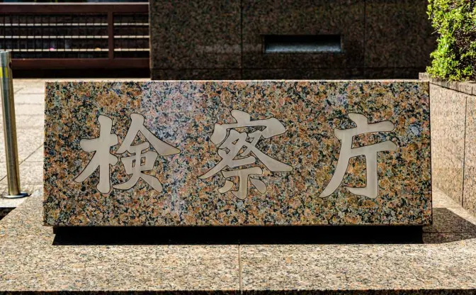 STARTO社、元timelesz猪俣周杜の不起訴処分を報告　9月に知人女性への傷害容疑で逮捕