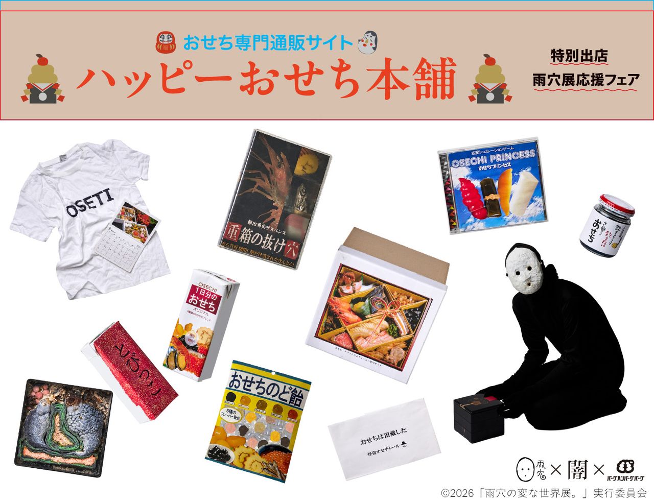 「雨穴の変な世界展。」ハッピーおせち本舗 特設コーナー