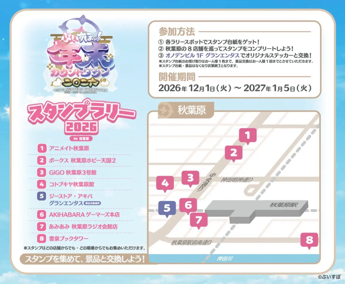 ぶいすぽっ！スタンプラリー 2026 in 秋葉原