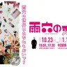 展覧会「雨穴の変な世界展。」