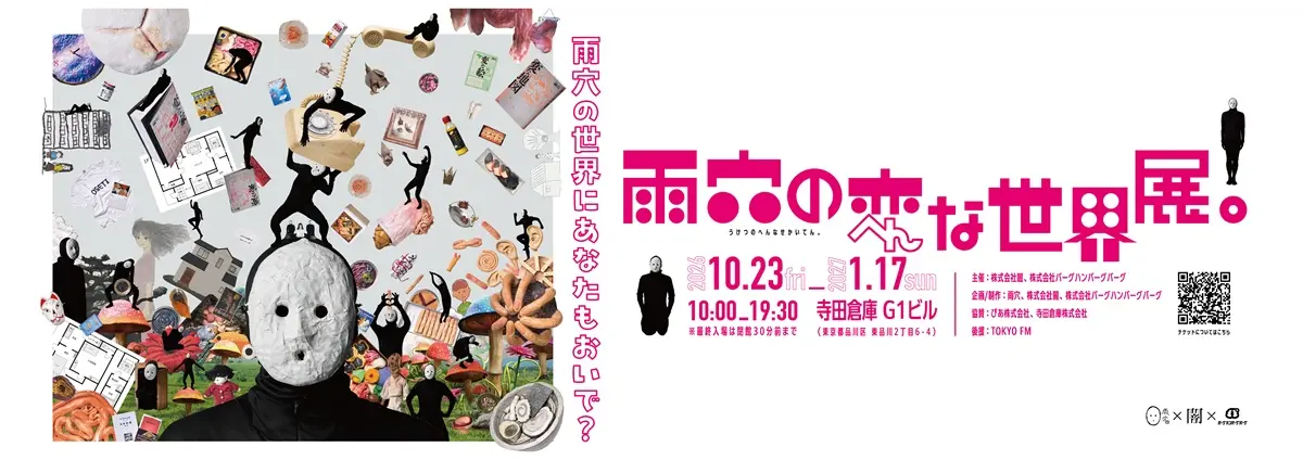 展覧会「雨穴の変な世界展。」