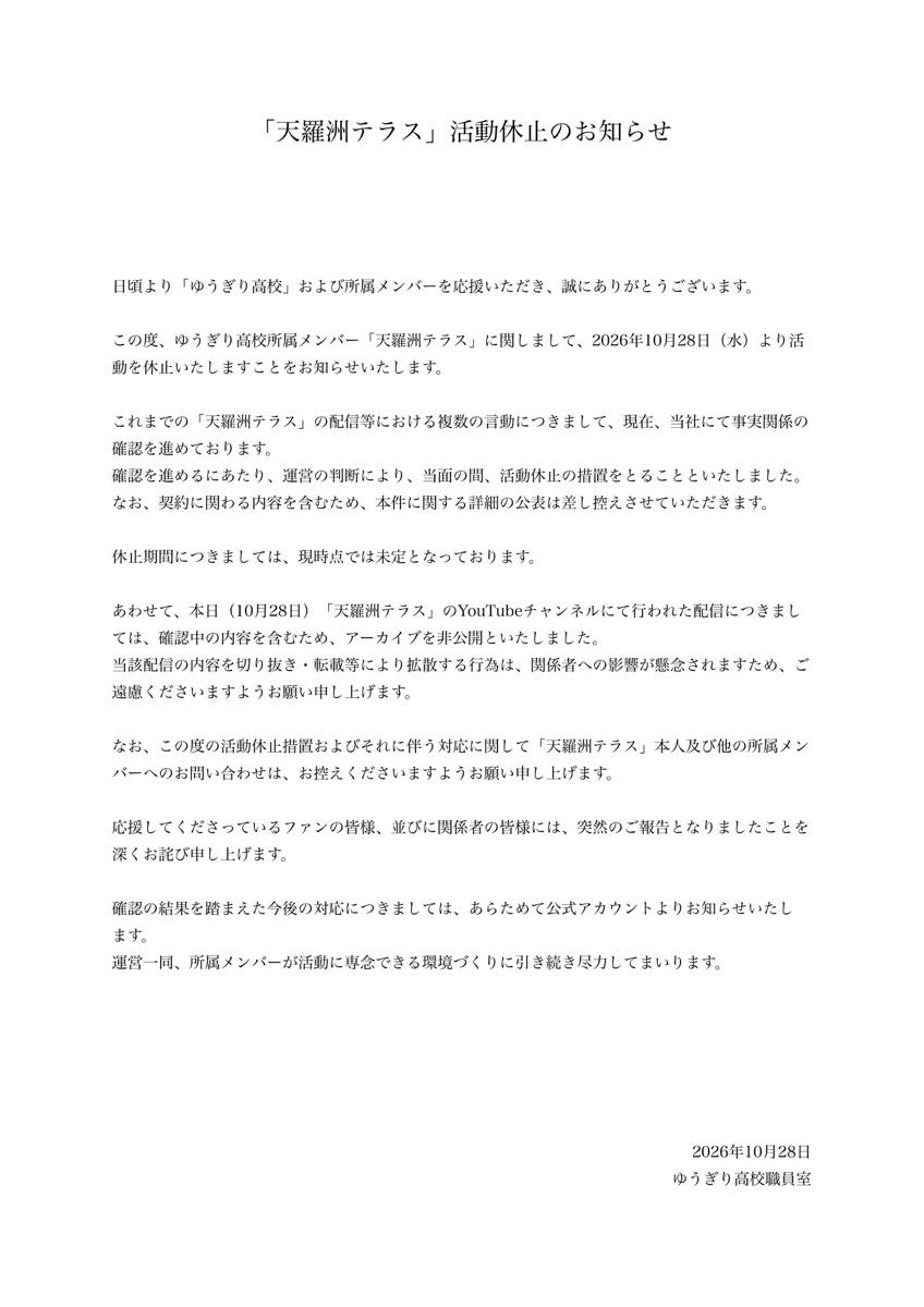 天羅洲テラスさん活動休止の発表