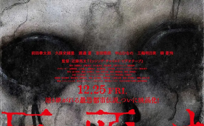 ゼロ年代ネット怪談の映画化『巨頭オ』予告解禁　廃村に潜む巨大な“何か”が迫ってくる