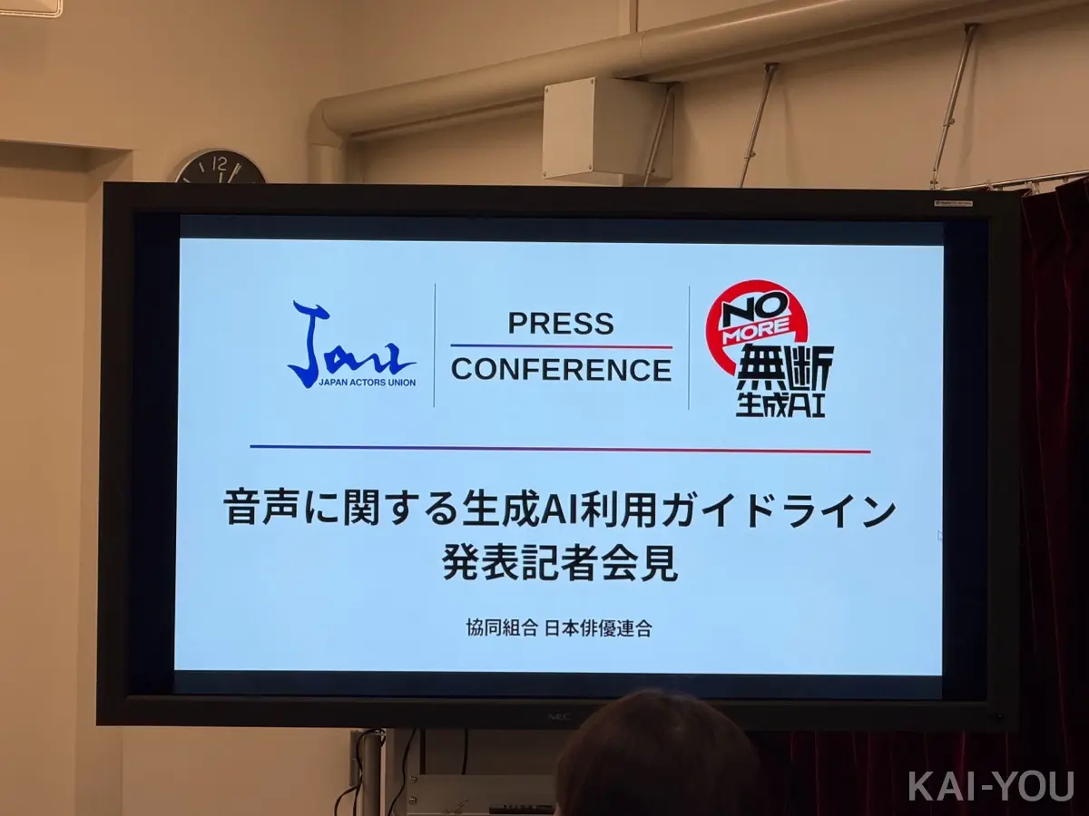 「音声に関する生成AI利用ガイドライン」発表記者会見