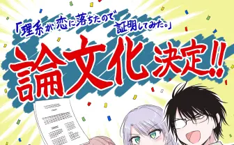 “好き”の定義を本気で研究──漫画『理系が恋に落ちたので証明してみた。』が研究論文に