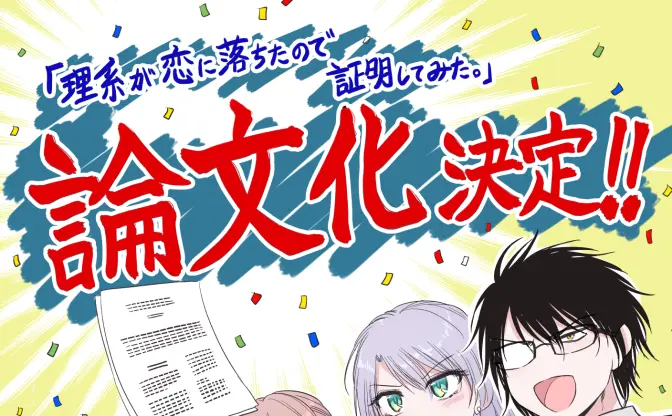 “好き”の定義を本気で研究──漫画『理系が恋に落ちたので証明してみた。』が研究論文に