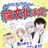 漫画『理系が恋に落ちたので証明してみた。』の内容が論文になる！？／画像は山本アリフレッドさんXより