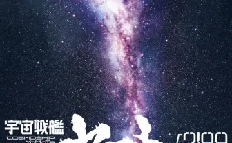 スタジオカラー版「宇宙戦艦ヤマト」のタイトル発表　庵野秀明は監督、企画、製作総指揮を担当