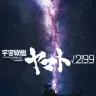 『宇宙戦艦ヤマト√2199』キービジュアル／画像は作品公式Xクから